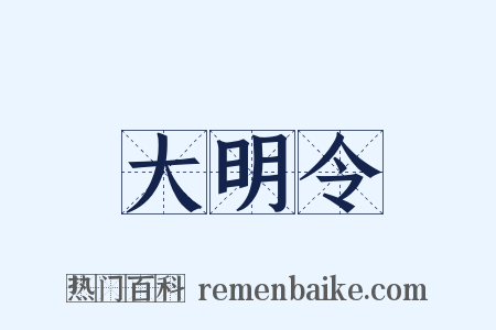 大明令是什么意思的图片